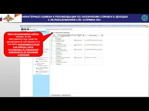 Часто встречающаяся ошибка: указаны не все автотранспортные средства, находящиеся в собственности,