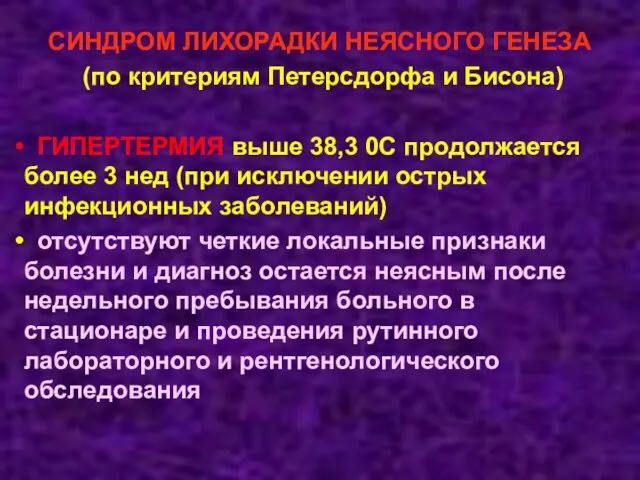 СИНДРОМ ЛИХОРАДКИ НЕЯСНОГО ГЕНЕЗА (по критериям Петерсдорфа и Бисона) ГИПЕРТЕРМИЯ выше