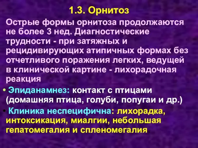 1.3. Орнитоз Острые формы орнитоза продолжаются не более 3 нед. Диагностические