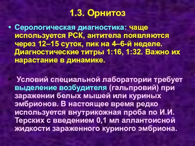 1.3. Орнитоз Серологическая диагностика: чаще используется РСК, антитела появляются через 12–15