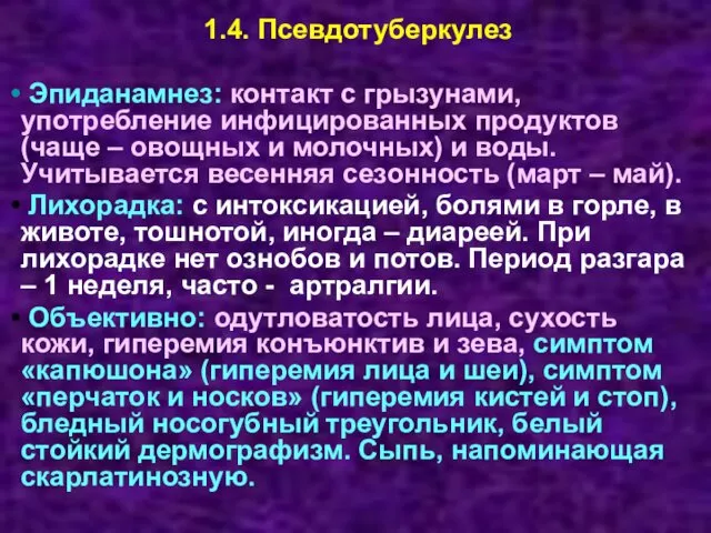 1.4. Псевдотуберкулез Эпиданамнез: контакт с грызунами, употребление инфицированных продуктов (чаще –