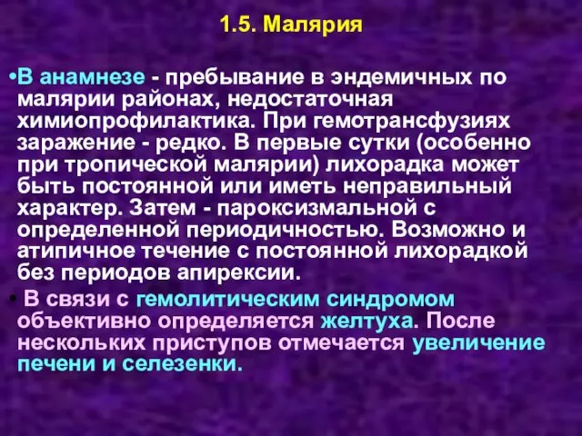 1.5. Малярия В анамнезе - пребывание в эндемичных по малярии районах,