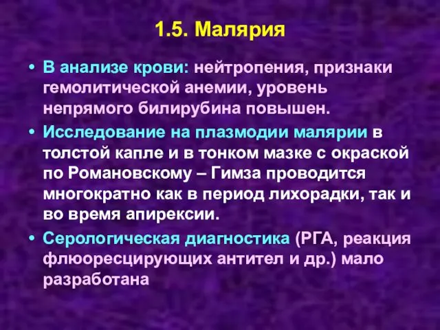 1.5. Малярия В анализе крови: нейтропения, признаки гемолитической анемии, уровень непрямого