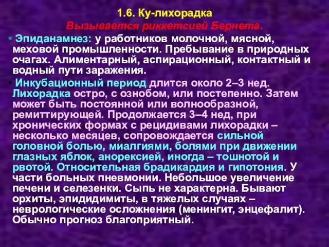 1.6. Ку-лихорадка Вызывается риккетсией Бернета. Эпиданамнез: у работников молочной, мясной, меховой