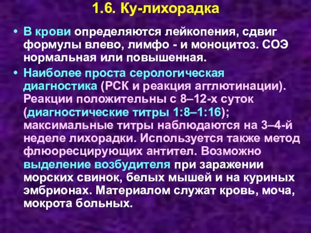 1.6. Ку-лихорадка В крови определяются лейкопения, сдвиг формулы влево, лимфо -