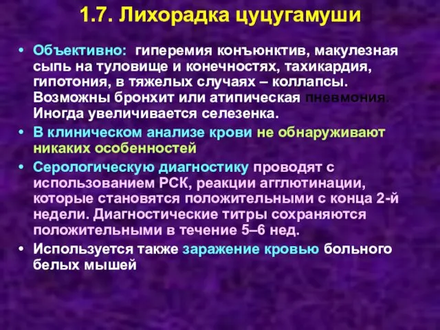 1.7. Лихорадка цуцугамуши Объективно: гиперемия конъюнктив, макулезная сыпь на туловище и