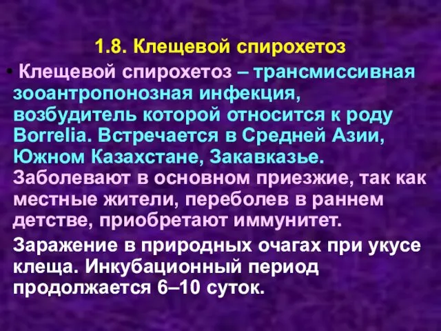 1.8. Клещевой спирохетоз Клещевой спирохетоз – трансмиссивная зооантропонозная инфекция, возбудитель которой