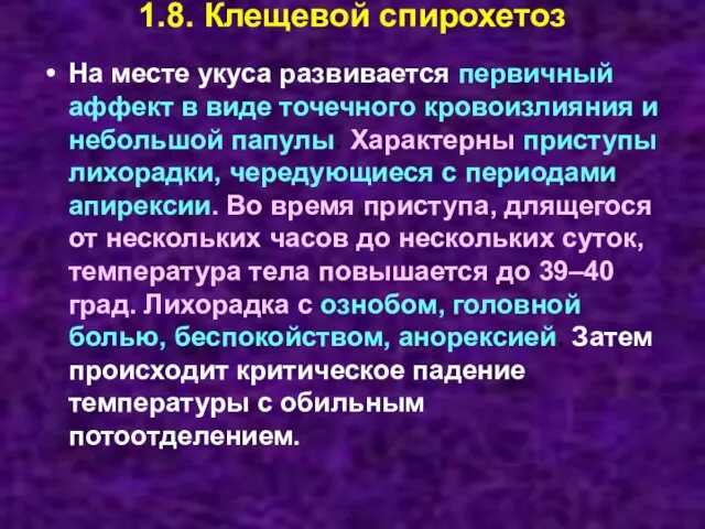 1.8. Клещевой спирохетоз На месте укуса развивается первичный аффект в виде