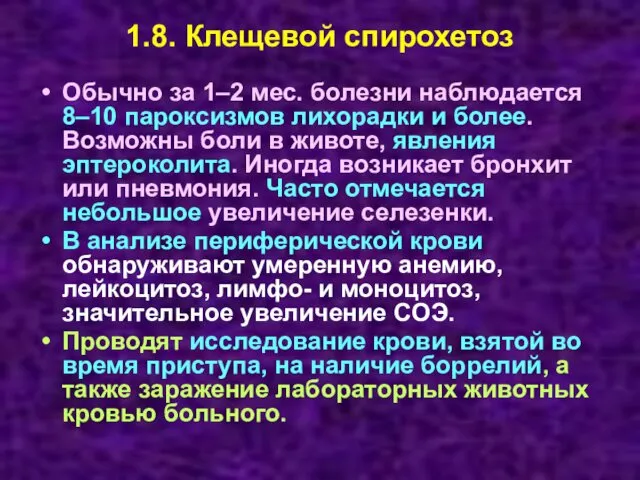 1.8. Клещевой спирохетоз Обычно за 1–2 мес. болезни наблюдается 8–10 пароксизмов