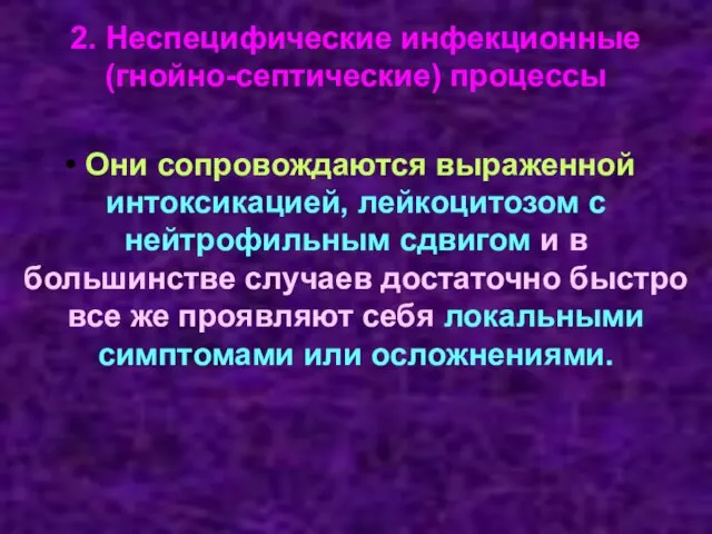 2. Неспецифические инфекционные (гнойно-септические) процессы Они сопровождаются выраженной интоксикацией, лейкоцитозом с