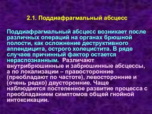 2.1. Поддиафрагмальный абсцесс Поддиафрагмальный абсцесс возникает после различных операций на органах