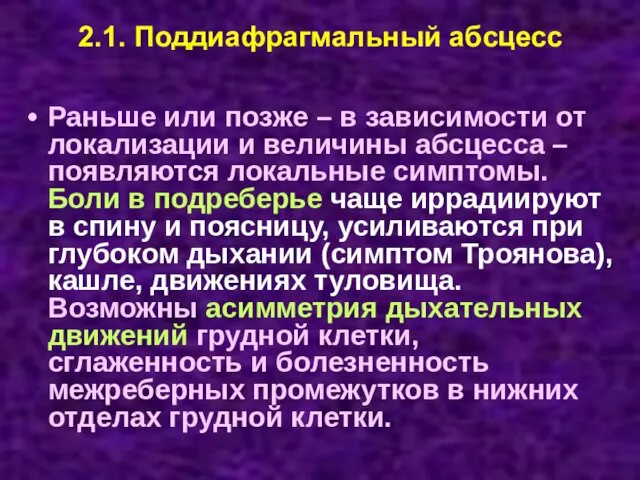 2.1. Поддиафрагмальный абсцесс Раньше или позже – в зависимости от локализации