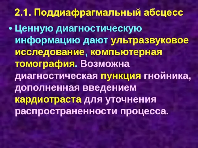 2.1. Поддиафрагмальный абсцесс Ценную диагностическую информацию дают ультразвуковое исследование, компьютерная томография.