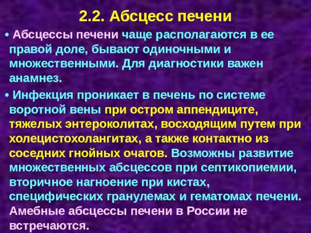 2.2. Абсцесс печени Абсцессы печени чаще располагаются в ее правой доле,