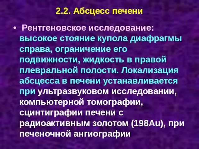 2.2. Абсцесс печени Рентгеновское исследование: высокое стояние купола диафрагмы справа, ограничение