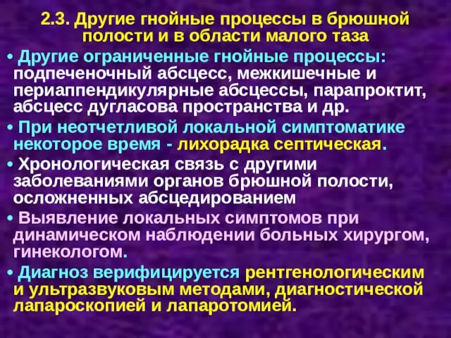 2.3. Другие гнойные процессы в брюшной полости и в области малого