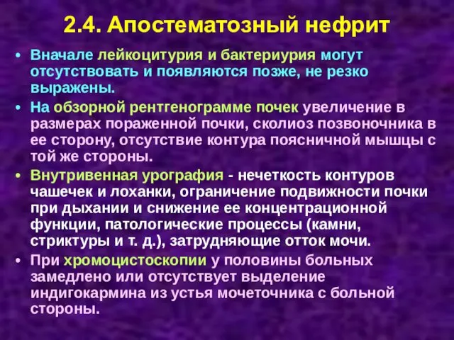 2.4. Апостематозный нефрит Вначале лейкоцитурия и бактериурия могут отсутствовать и появляются