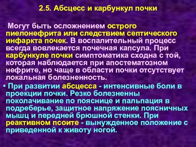 2.5. Абсцесс и карбункул почки Могут быть осложнением острого пиелонефрита или