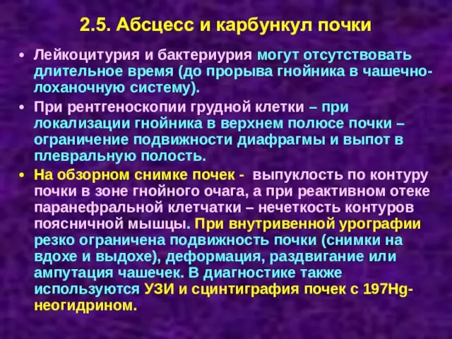 2.5. Абсцесс и карбункул почки Лейкоцитурия и бактериурия могут отсутствовать длительное