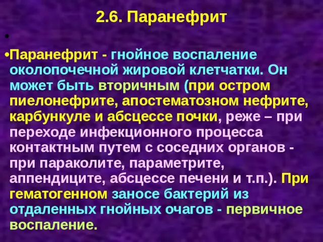 2.6. Паранефрит Паранефрит - гнойное воспаление околопочечной жировой клетчатки. Он может