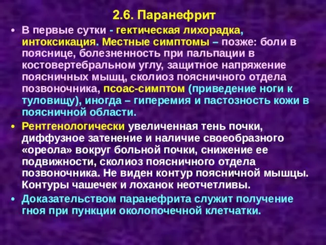 2.6. Паранефрит В первые сутки - гектическая лихорадка, интоксикация. Местные симптомы