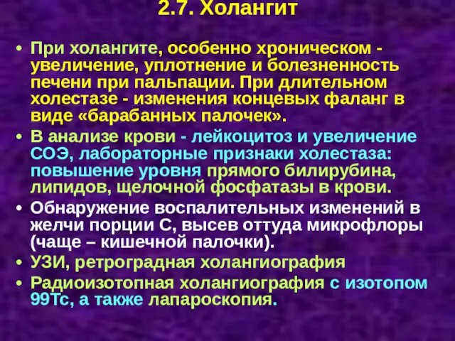 2.7. Холангит При холангите, особенно хроническом - увеличение, уплотнение и болезненность