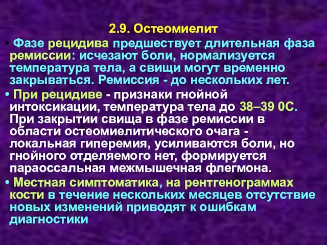 2.9. Остеомиелит Фазе рецидива предшествует длительная фаза ремиссии: исчезают боли, нормализуется