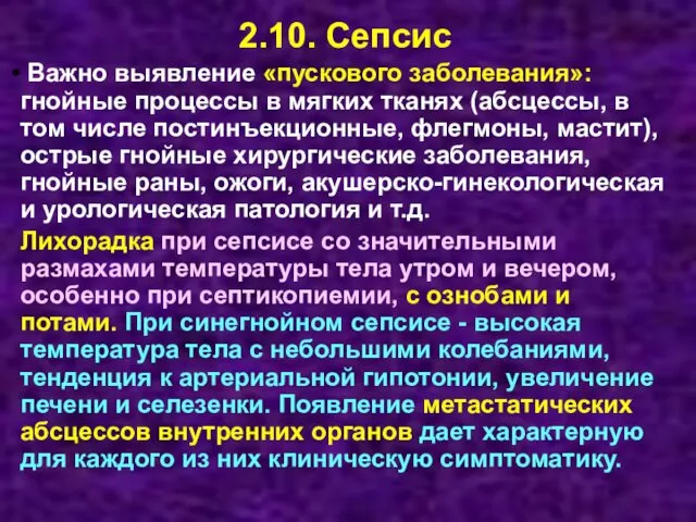 2.10. Сепсис Важно выявление «пускового заболевания»: гнойные процессы в мягких тканях