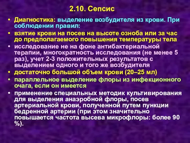 Диагностика: выделение возбудителя из крови. При соблюдении правил: взятие крови на