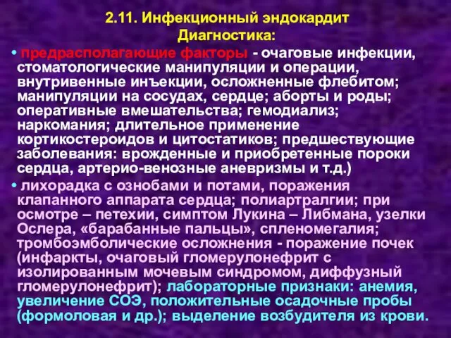 2.11. Инфекционный эндокардит Диагностика: предрасполагающие факторы - очаговые инфекции, стоматологические манипуляции