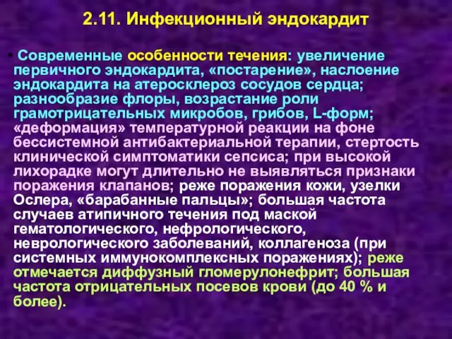 2.11. Инфекционный эндокардит Современные особенности течения: увеличение первичного эндокардита, «постарение», наслоение