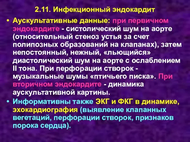 2.11. Инфекционный эндокардит Аускультативные данные: при первичном эндокардите - систолический шум