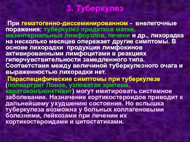 3. Туберкулез При гематогенно-диссеминированном - внелегочные поражения: туберкулез придатков матки, мезентериальных