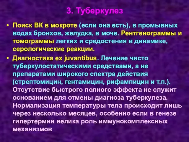 3. Туберкулез Поиск ВК в мокроте (если она есть), в промывных