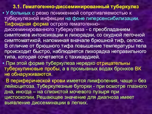 3.1. Гематогенно-диссеминированный туберкулез У больных с резко пониженной сопротивляемостью к туберкулезной