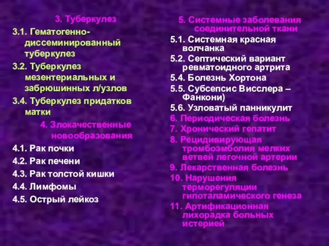 3. Туберкулез 3.1. Гематогенно-диссеминированный туберкулез 3.2. Туберкулез мезентериальных и забрюшинных л/узлов