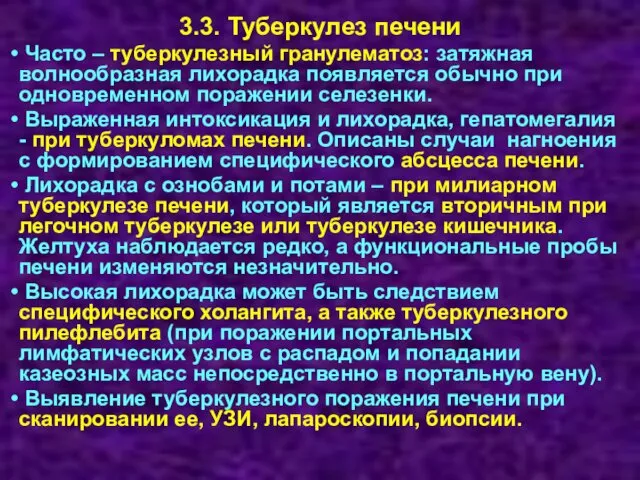 3.3. Туберкулез печени Часто – туберкулезный гранулематоз: затяжная волнообразная лихорадка появляется