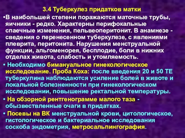 3.4 Туберкулез придатков матки В наибольшей степени поражаются маточные трубы, яичники