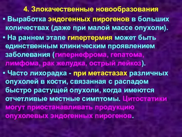 4. Злокачественные новообразования Выработка эндогенных пирогенов в больших количествах (даже при