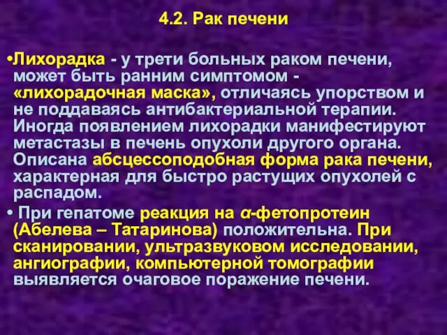 4.2. Рак печени Лихорадка - у трети больных раком печени, может