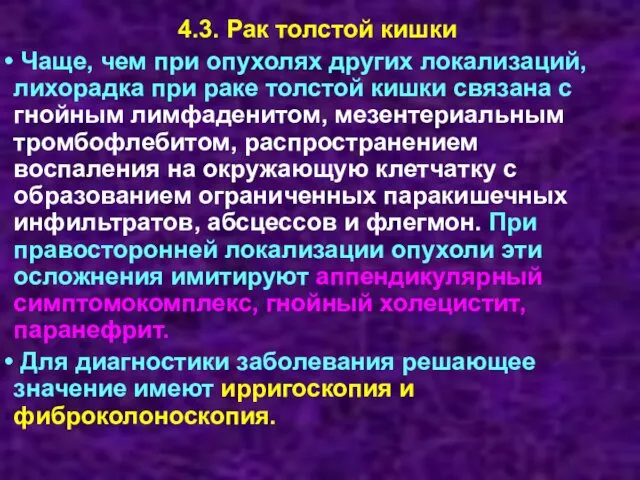 4.3. Рак толстой кишки Чаще, чем при опухолях других локализаций, лихорадка