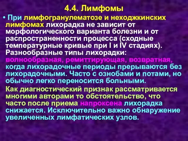 4.4. Лимфомы При лимфогранулематозе и неходжкинских лимфомах лихорадка не зависит от