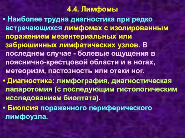 4.4. Лимфомы Наиболее трудна диагностика при редко встречающихся лимфомах с изолированным