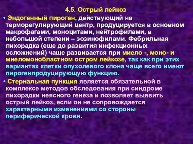 4.5. Острый лейкоз Эндогенный пироген, действующий на терморегулирующий центр, продуцируется в