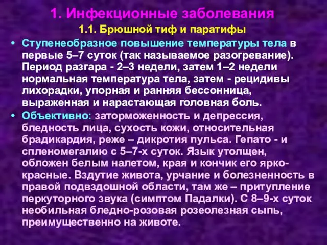 1. Инфекционные заболевания 1.1. Брюшной тиф и паратифы Ступенеобразное повышение температуры