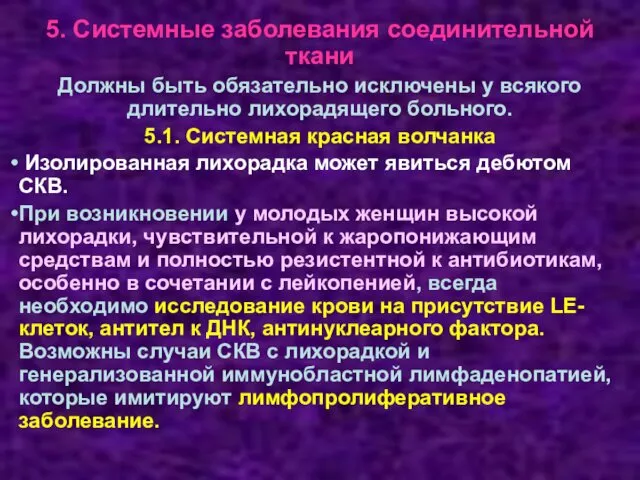 5. Системные заболевания соединительной ткани Должны быть обязательно исключены у всякого