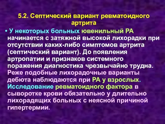 5.2. Септический вариант ревматоидного артрита У некоторых больных ювенильный РА начинается