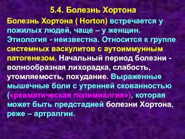 5.4. Болезнь Хортона Болезнь Хортона ( Horton) встречается у пожилых людей,