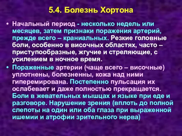 5.4. Болезнь Хортона Начальный период - несколько недель или месяцев, затем