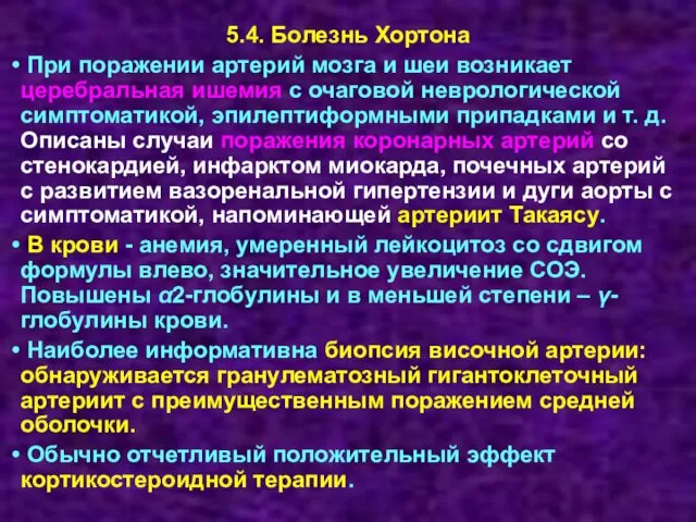 5.4. Болезнь Хортона При поражении артерий мозга и шеи возникает церебральная